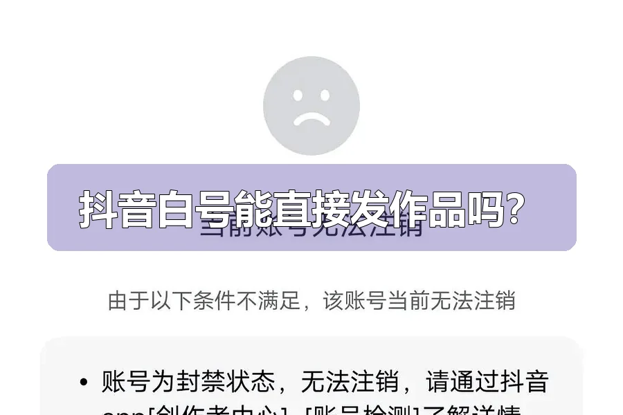 抖音白号能直接发作品吗?