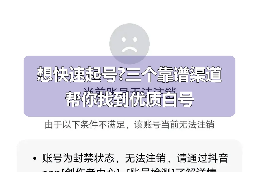 想快速起号?三个靠谱渠道帮你找到优质白号