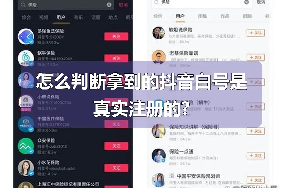 怎么判断拿到的抖音白号是真实注册的?
